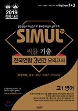 씨뮬 7th 기출 전국연합 3년간 모의고사 고1 영어 (2019년)
