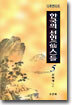 다큐멘터리 한국의 선인들 5
