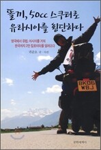똘끼, 50cc 스쿠터로 유라시아를 횡단하다