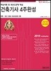 2019 건축기사 4주완성 핵심이론 및 과년도문제 해설