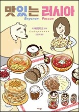 맛있는 러시아