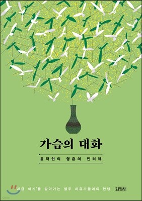 가슴의 대화