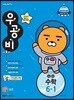 신사고 우공비 초등수학 6-1 (2019년)