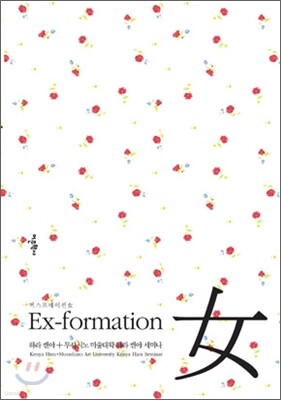 Ex-formation 女 엑스포메이션 여