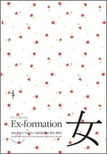 Ex-formation 女 엑스포메이션 여