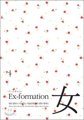 Ex-formation 女 엑스포메이션 여