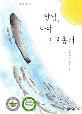 안녕, 나야 미호종개