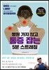 병원 가지 않고 통증 잡는 5분 스트레칭