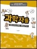 과학자들 : 피타고라스부터 이태규까지