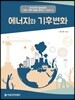 에너지와 기후변화