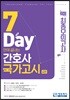 7 Days만에 끝내는 간호사 국가고시 총 2065문제