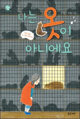 나는 옷이 아니에요