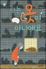 나는 옷이 아니에요