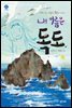 내 이름은 독도