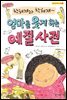 엄마를 웃게 하는 예절 사전