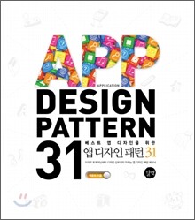 앱 디자인 패턴 31 APP DESIGN PATTERN 31