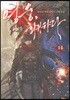 영웅, 회귀하다 14