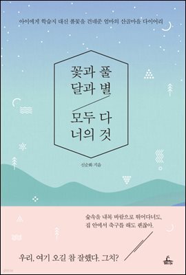 꽃과 풀, 달과 별, 모두 다 너의 것