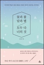 꽃과 풀, 달과 별, 모두 다 너의 것