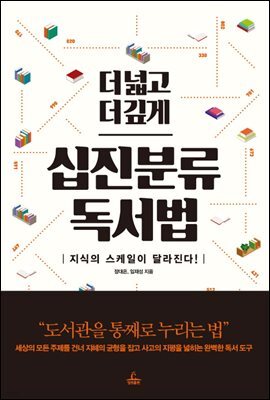 더 넓고 더 깊게 십진분류 독서법