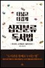 더 넓고 더 깊게 십진분류 독서법