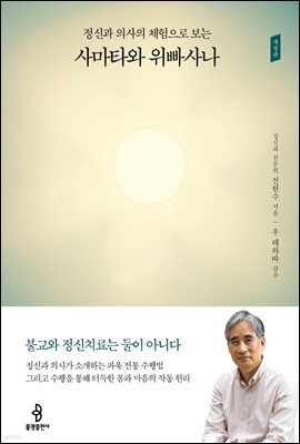 정신과 의사의 체험으로 보는 사마타와 위빠사나 (개정판)