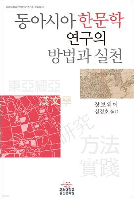 동아시아 한문학 연구의 방법과 실천 - 고려대학교 한자한문연구소 학술총서 1