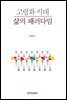 고령화 시대 삶의 패러다임