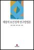 계량적 보건정책 연구방법론