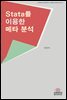 Stata를 이용한 메타분석 - 고려대학교 정부학연구소 방법론 프론티어시리즈 02