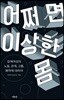어쩌면 이상한 몸