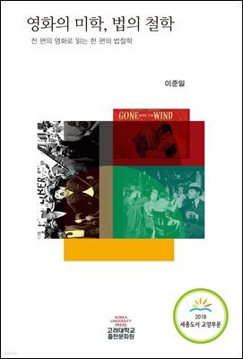 영화의 미학, 법의 철학