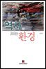 역사로 보는 환경 - 학술연구총서72