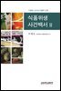 식품위생사건백서 2