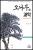 소나무의 과학