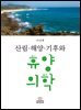 산림·해양·기후와 휴양의학