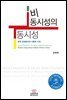 비동시성의 동시성