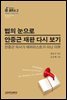 법의 눈으로 안중근 재판 다시 보기