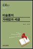 미술품의 거래법과 세금 -법학에세이 로두스 03