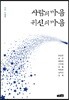 사람의 마음 귀신의 마음