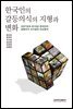 한국인의 갈등의식의 지형과 변화