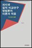 퍼지셋 질적 비교연구 방법론의 이론과 적용
