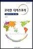 코리안 디아스포라