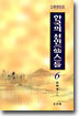 다큐멘터리 한국의 선인들 6