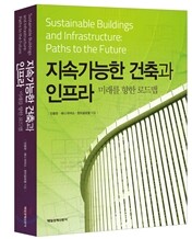 지속가능한 건축과 인프라