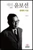 해위 윤보선