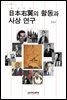 일본 우익의 활동과 사상 연구 - 인문사회과학총서 69
