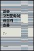 일본 고전문학의 배경과 흐름 - 일본학총서 3