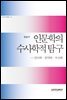 인문학의 수사학적 탐구