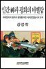 인간 신과 평화의 바벨탑
